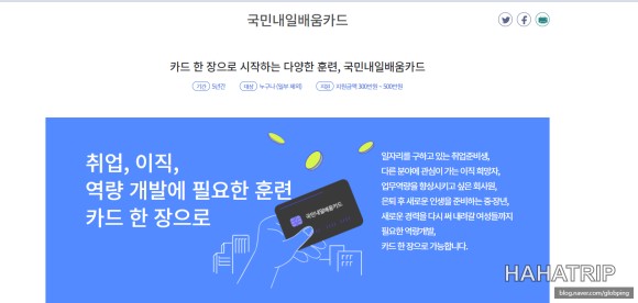 국민내일배움카드 관련 사진 - HAHATRIP 여행 가이드 국민내일배움카드 이미지 1 - HAHATRIP