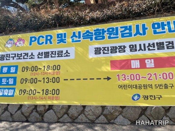 광진구 PCR 검사 이미지 2 - HAHATRIP