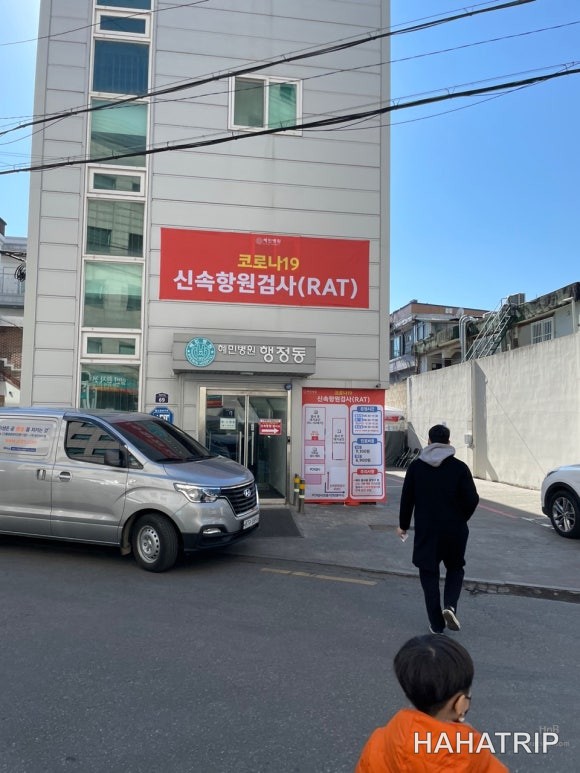 광진구 PCR 검사 이미지 5 - HAHATRIP
