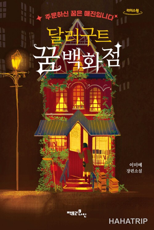 달러구트 꿈 백화점 관련 사진 - HAHATRIP 여행 가이드 달러구트 꿈 백화점 이미지 1 - HAHATRIP
