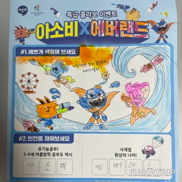 에버랜드 아소비 관련 사진 - HAHATRIP 여행 가이드 에버랜드 아소비 이미지 5 - HAHATRIP