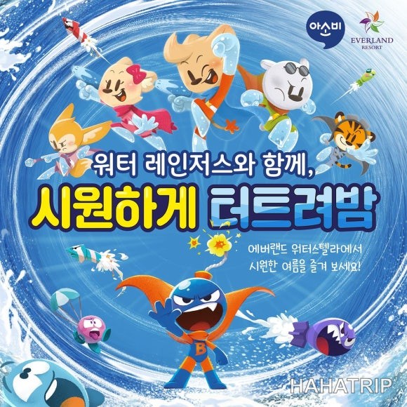 에버랜드 아소비 관련 사진 - HAHATRIP 여행 가이드 에버랜드 아소비 이미지 6 - HAHATRIP